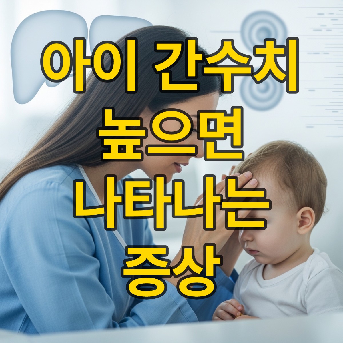 소아 간수치가 높으면 나타나는 증상 알아보기