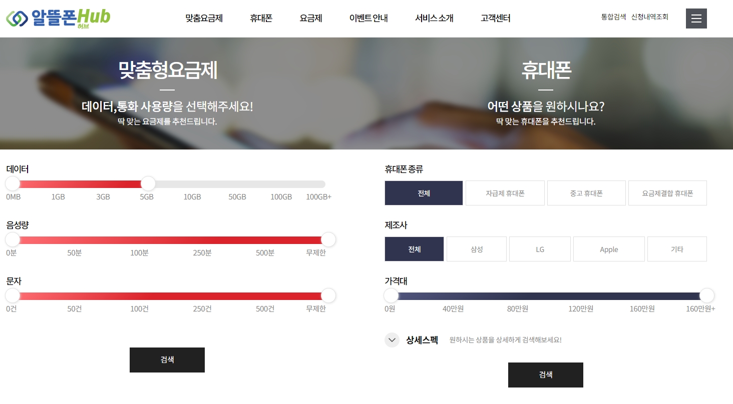 알뜰폰 Hub 홈페이지 화면