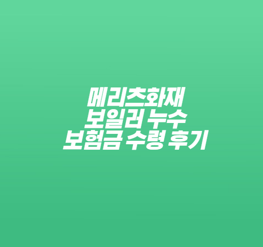 메리츠화재-보일러-누수-보험금-수령-후기-썸네일