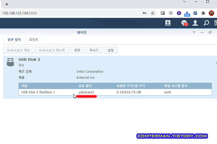 시놀로지 USB 외장하드디스크 추가 완료
