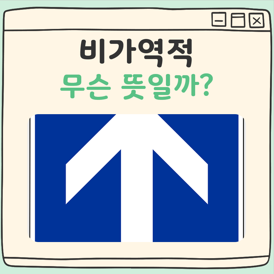 비가역적 뜻 대표 이미지