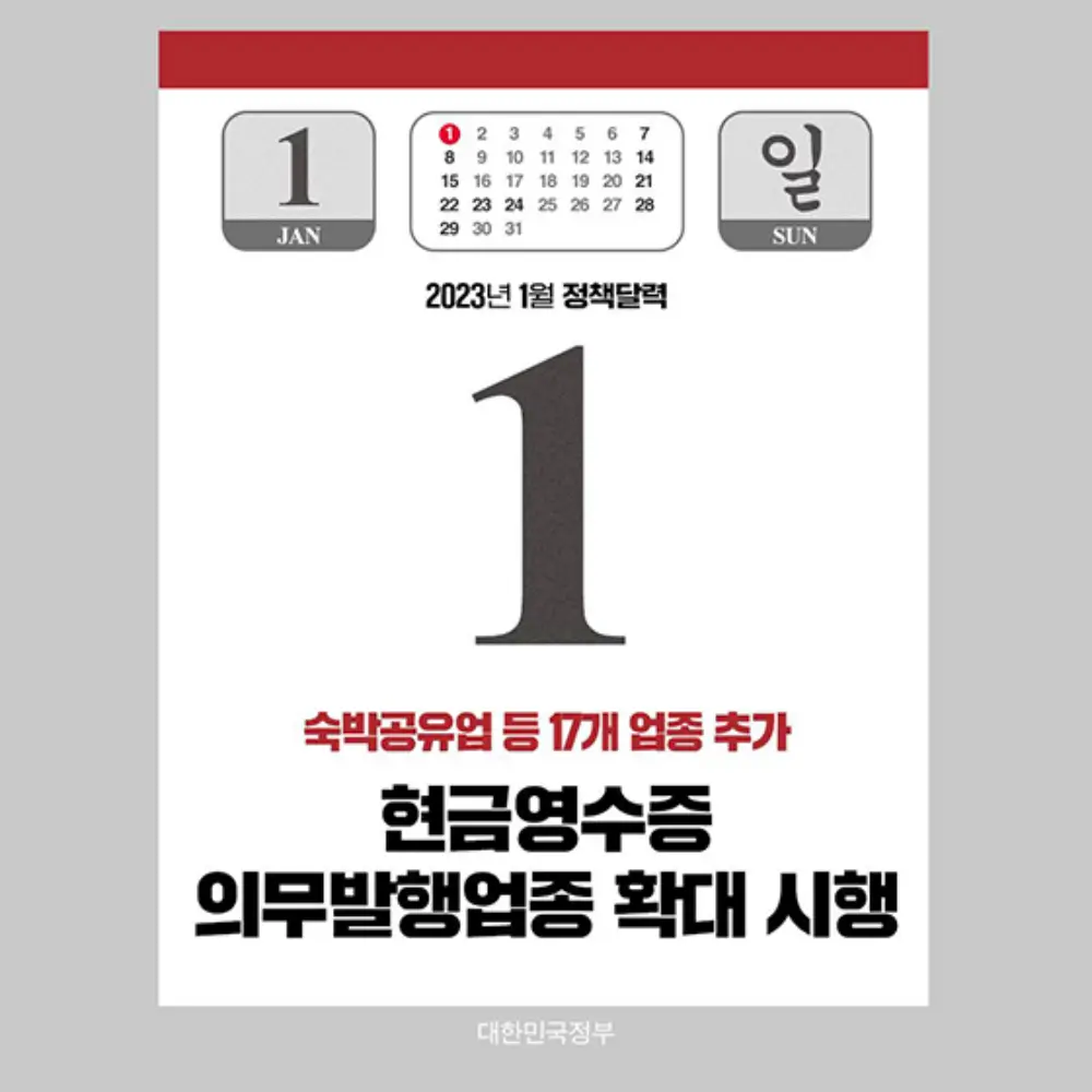 현금영수증 의무발행업종 확대 시행 문구가 있는 달력