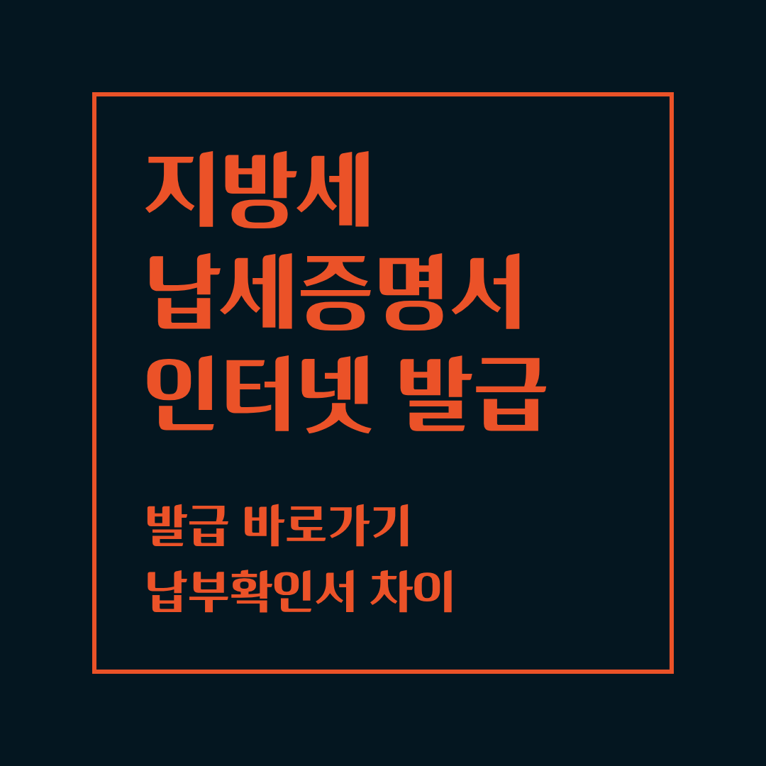 지방세 납세증명서 인터넷 발급