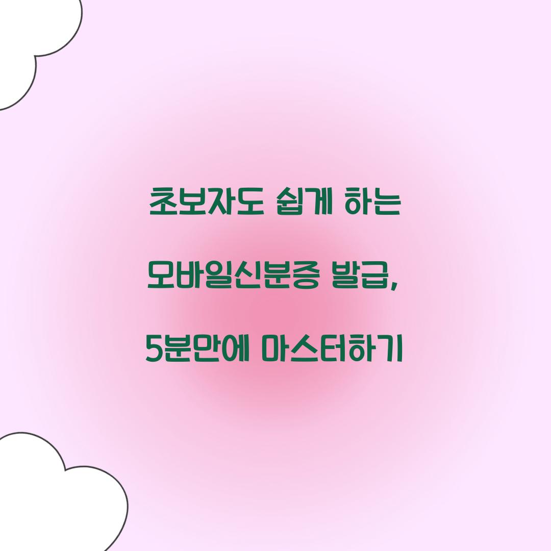 초보자도 쉽게 하는 모바일신분증 발급