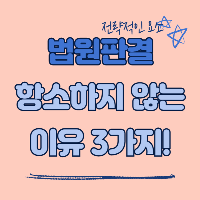 법원판결 검사항소