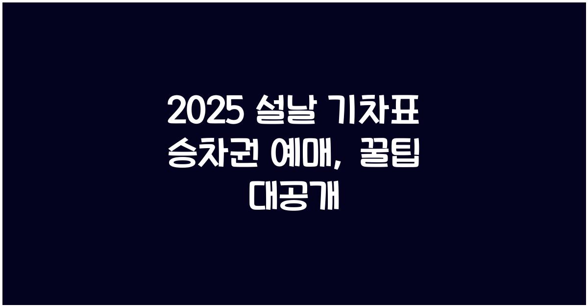 2025 설날 기차표 승차권 예매