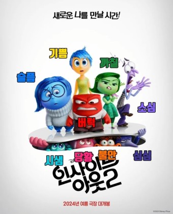 인사이드 아웃 2