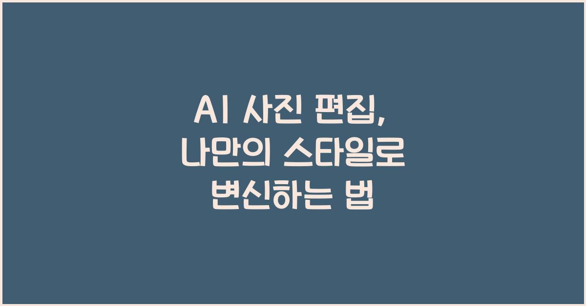 AI 사진 편집  