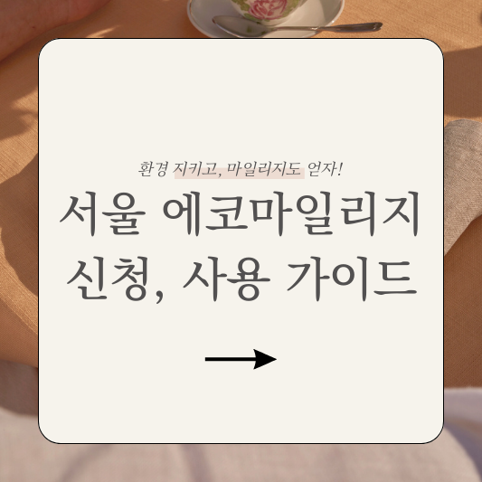 서울시 에코마일리지 가입 신청 사용 방법