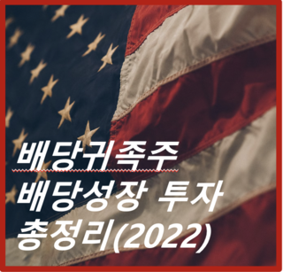 제목 배당귀족주 배당성장 투자 총정리