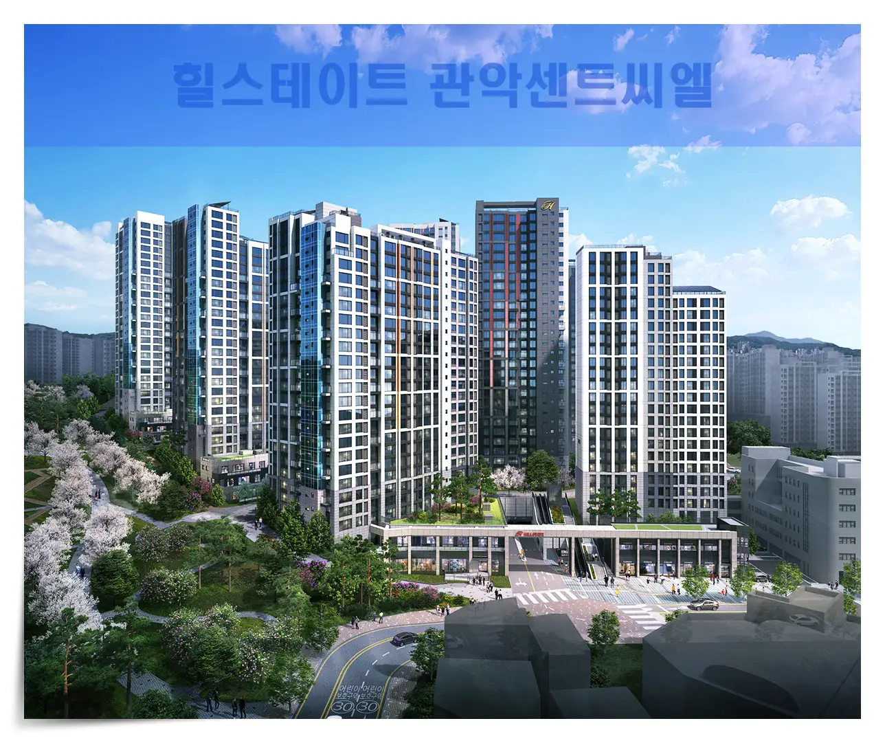 힐스테이트 관악센트씨엘 아파트 예상도