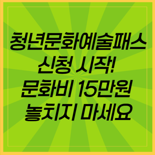 청년문화예술패스 신청 방법 총정리