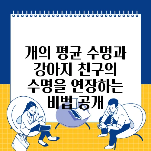 개의 평균 수명과 강아지 친구의 수명을 연장하는 비법 공개