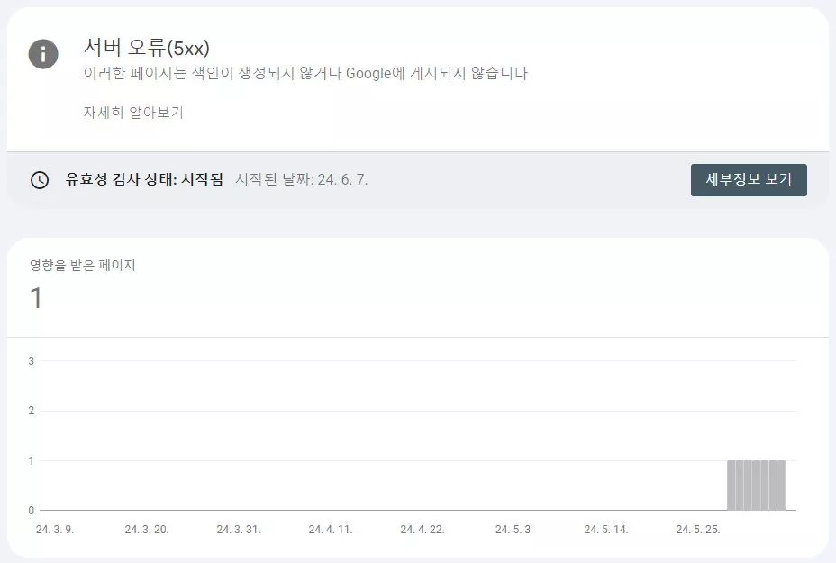 서치콘솔 서버 오류(5xx)