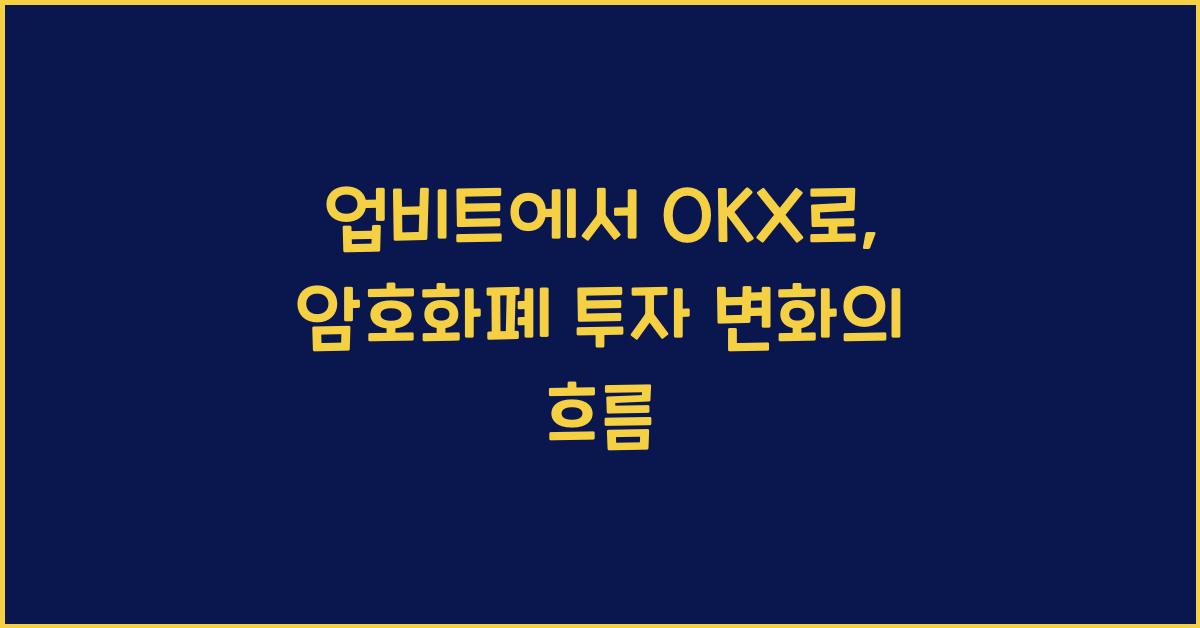 업비트에서 OKX로