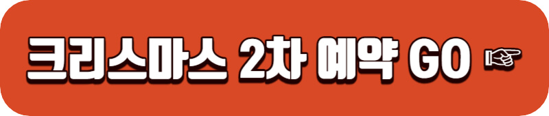 더현대-크리스마스-2차예약-링크버튼