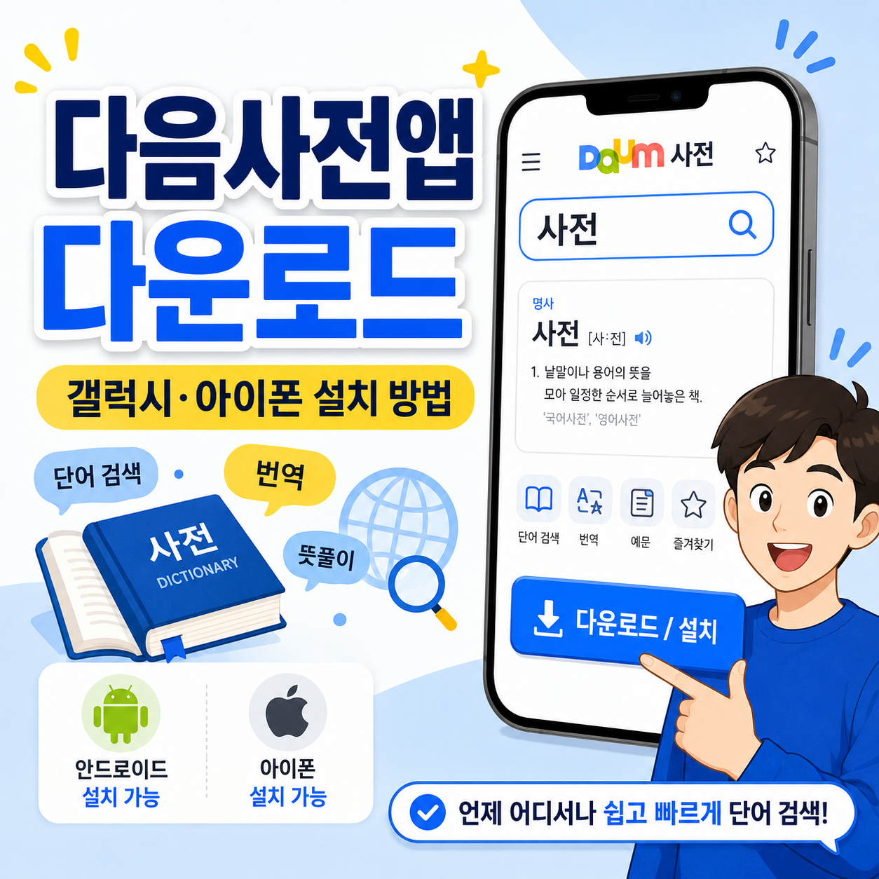 다음사전앱 다운로드