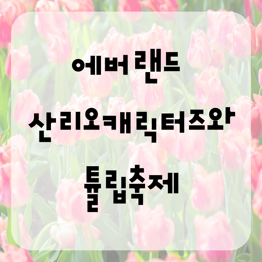 에버랜드-산리오캐릭터즈와튤립축제-썸네일