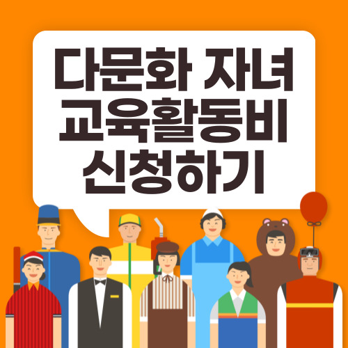 다문화가족 자녀 교육활동비 썸네일