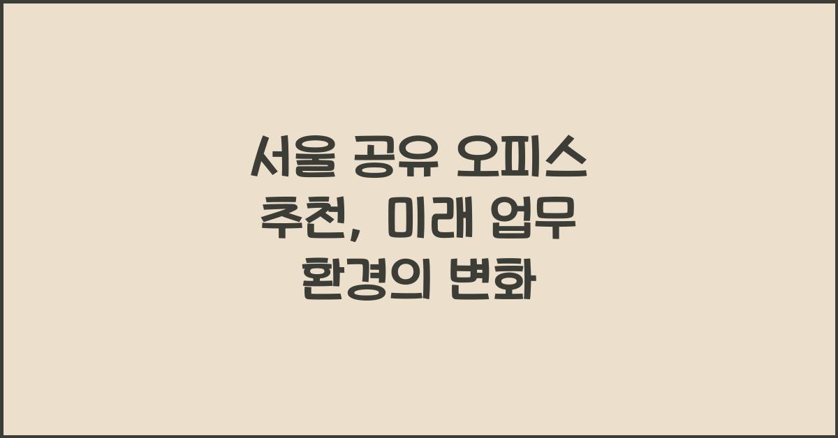 서울 공유 오피스 추천