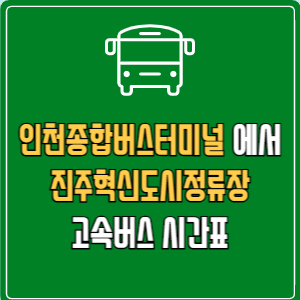 인천종합버스터미널에서 진주혁신도시정류장 고속버스 시간표 요금 예매