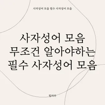 사자성어 모음집 1000개 봄 춘 고사성어_10