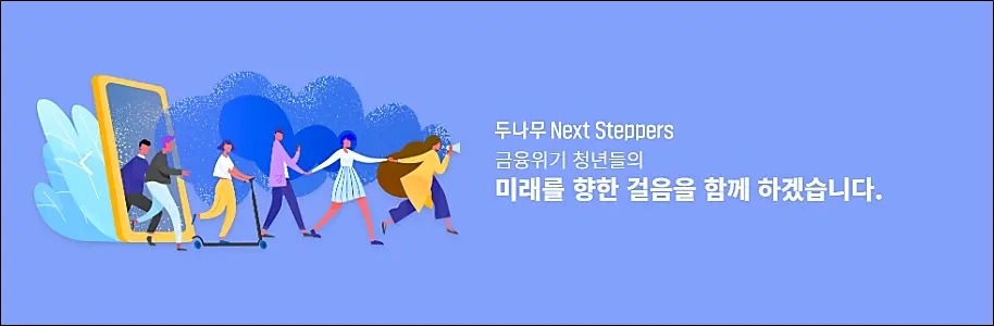 두나무-업비트-넥스트스테퍼즈