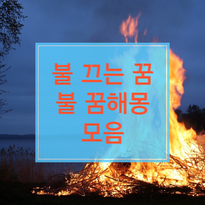 불 끄는 꿈 등 여러가지 불 꿈해몽 모음 썸네일