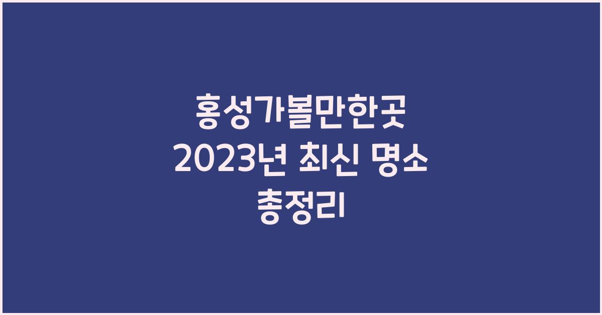 홍성가볼만한곳