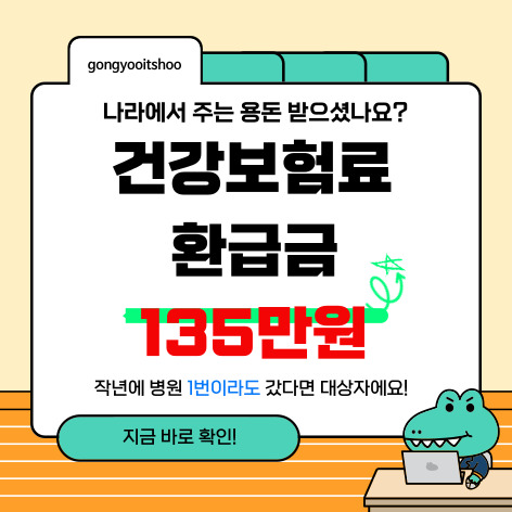 건강보험료 환급금 조회방법