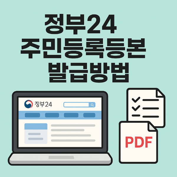 주민등록등본 인터넷 발급 방법 썸네일 이미지입니다.