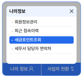 세금포인트 조회 클릭