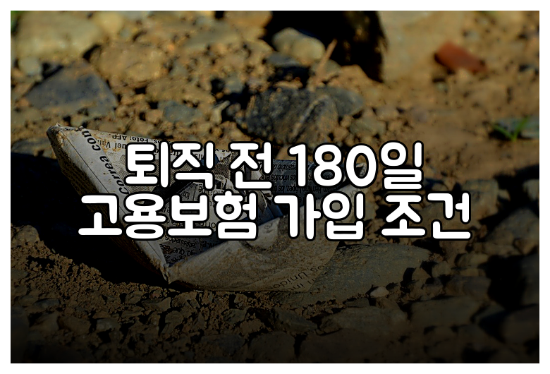 퇴직 전 180일 고용보험 가입 조건