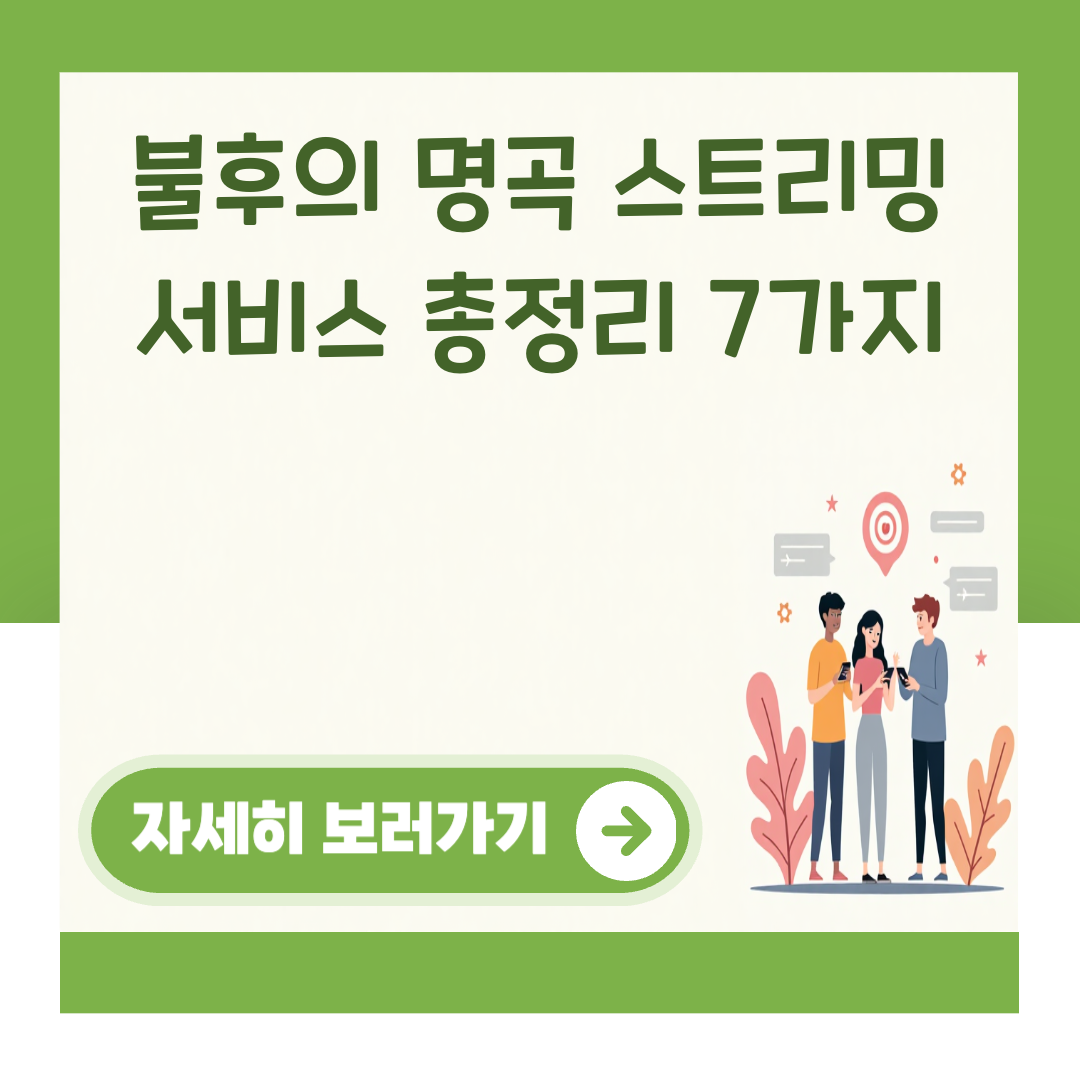 불후의 명곡 스트리밍 서비스 총정리 7가지 대표 이미지