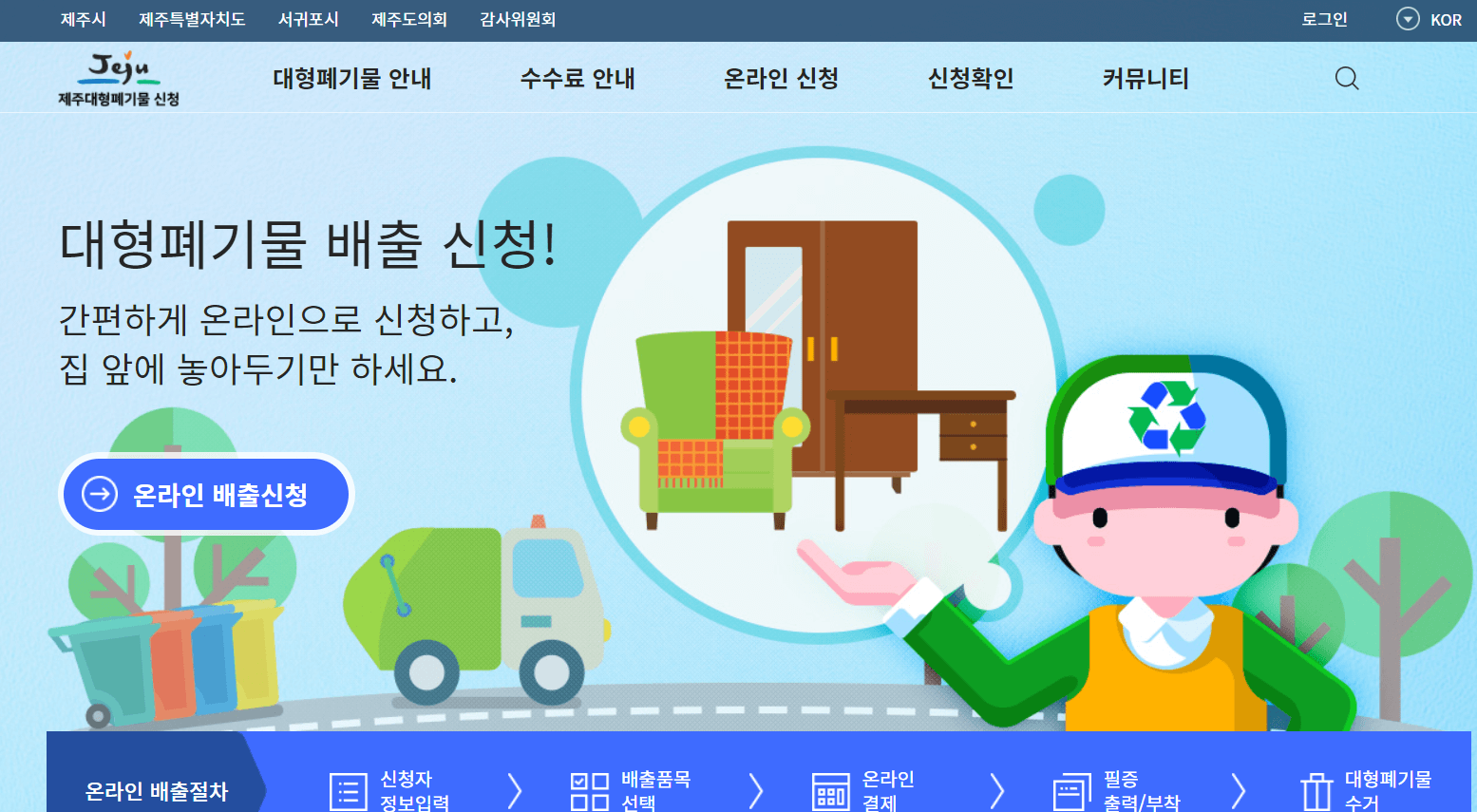 제주 대형폐기물 스티커 인터넷발급, 신청