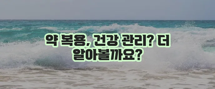 콜레스테롤 약 복용 기준과 심혈관 건강 관리