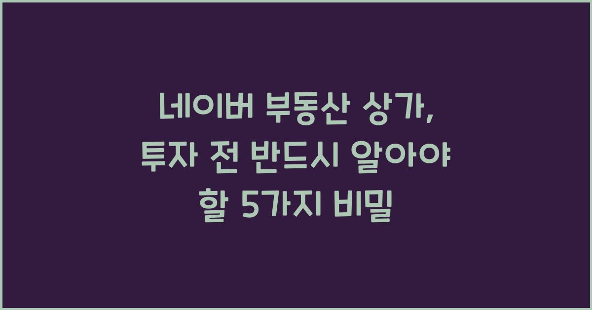 네이버 부동산 상가