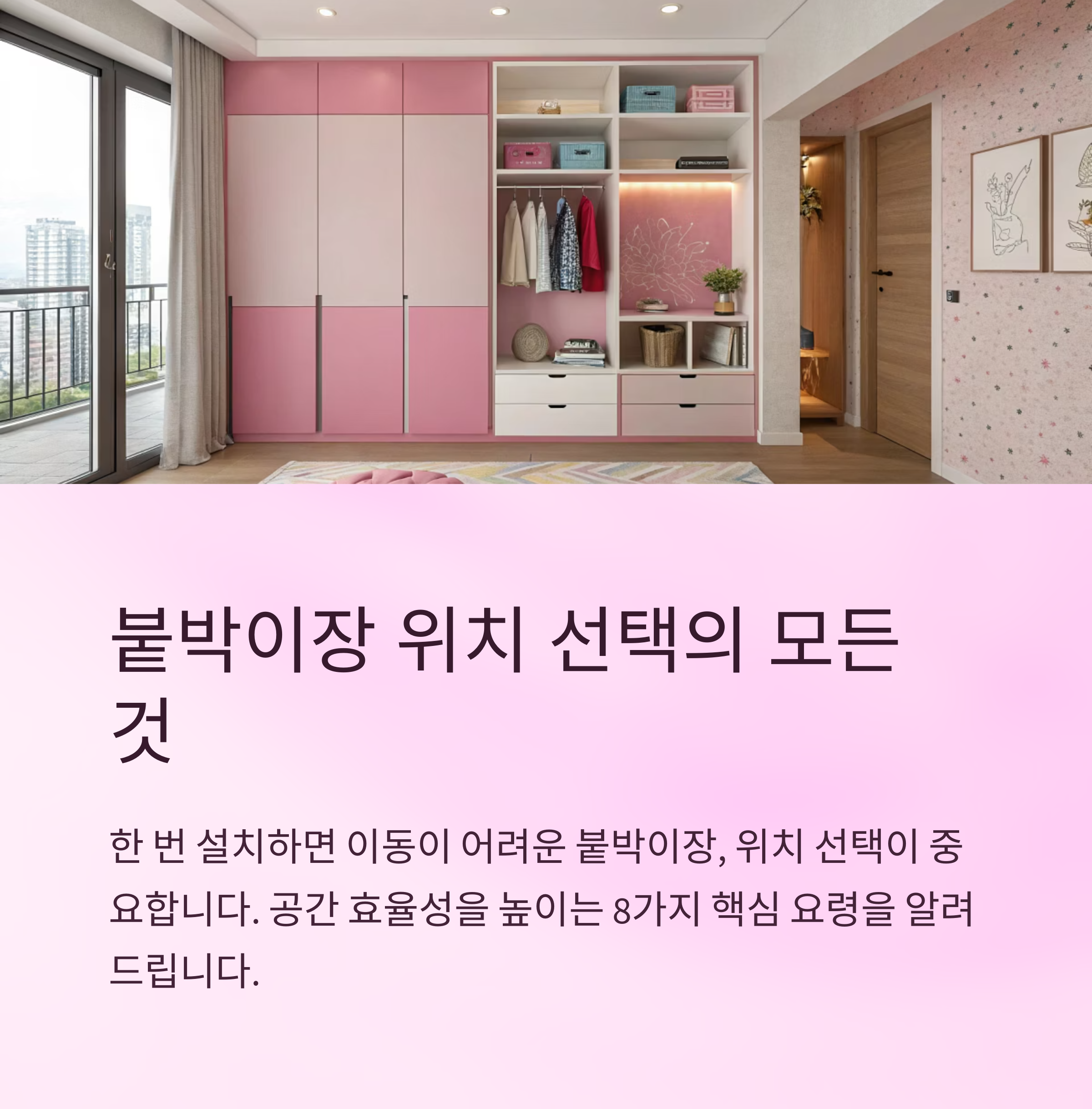붙박이장 위치 선택 요령