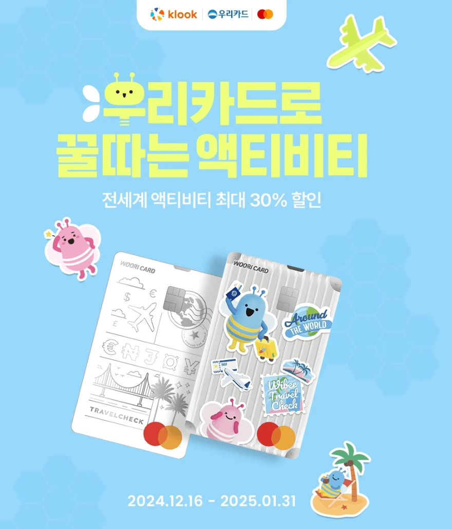 클룩 1월 할인 코드 총정리! 할인쿠폰, 카드 혜택까지