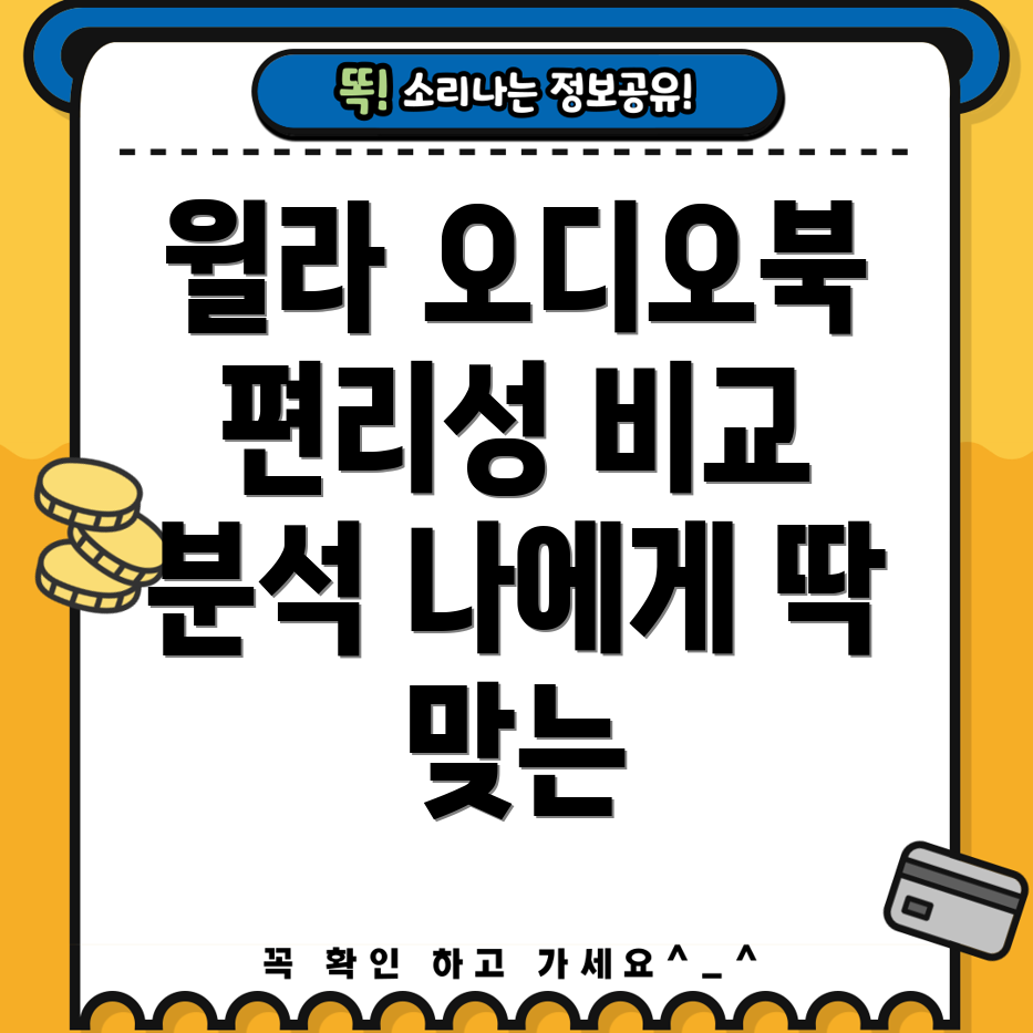 윌라오디오북편리성비교분석나에게딱맞는제품찾기