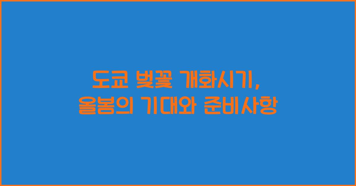 도쿄 벚꽃 개화시기
