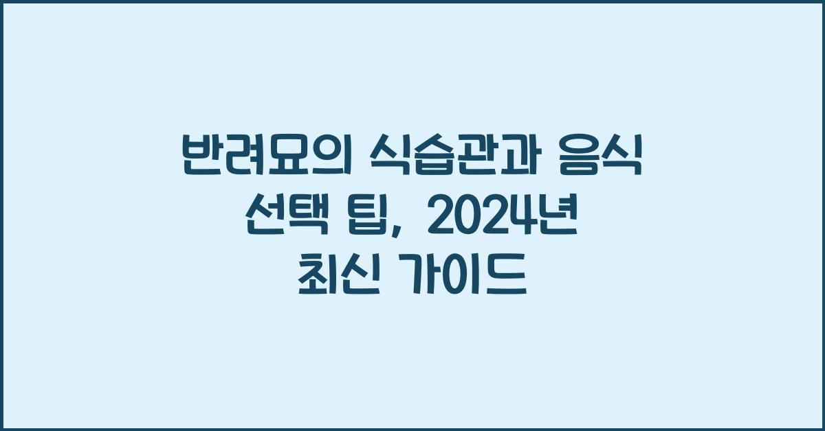 반려묘의 식습관과 음식 선택 팁