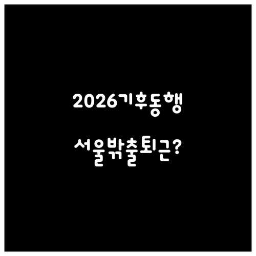 2026년 바뀐 기후동행카드, 서울 ..