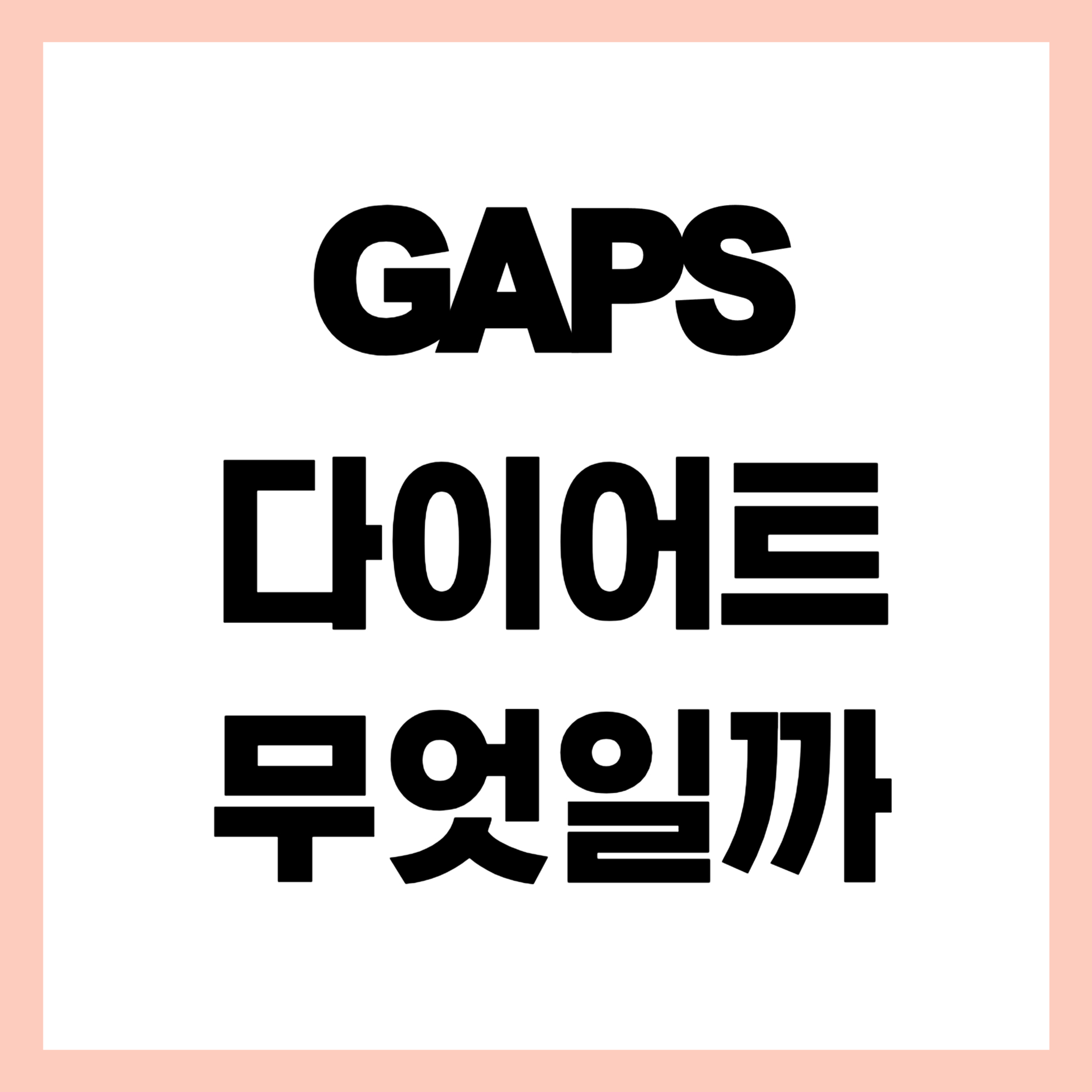 갭스다이어트 썸네일