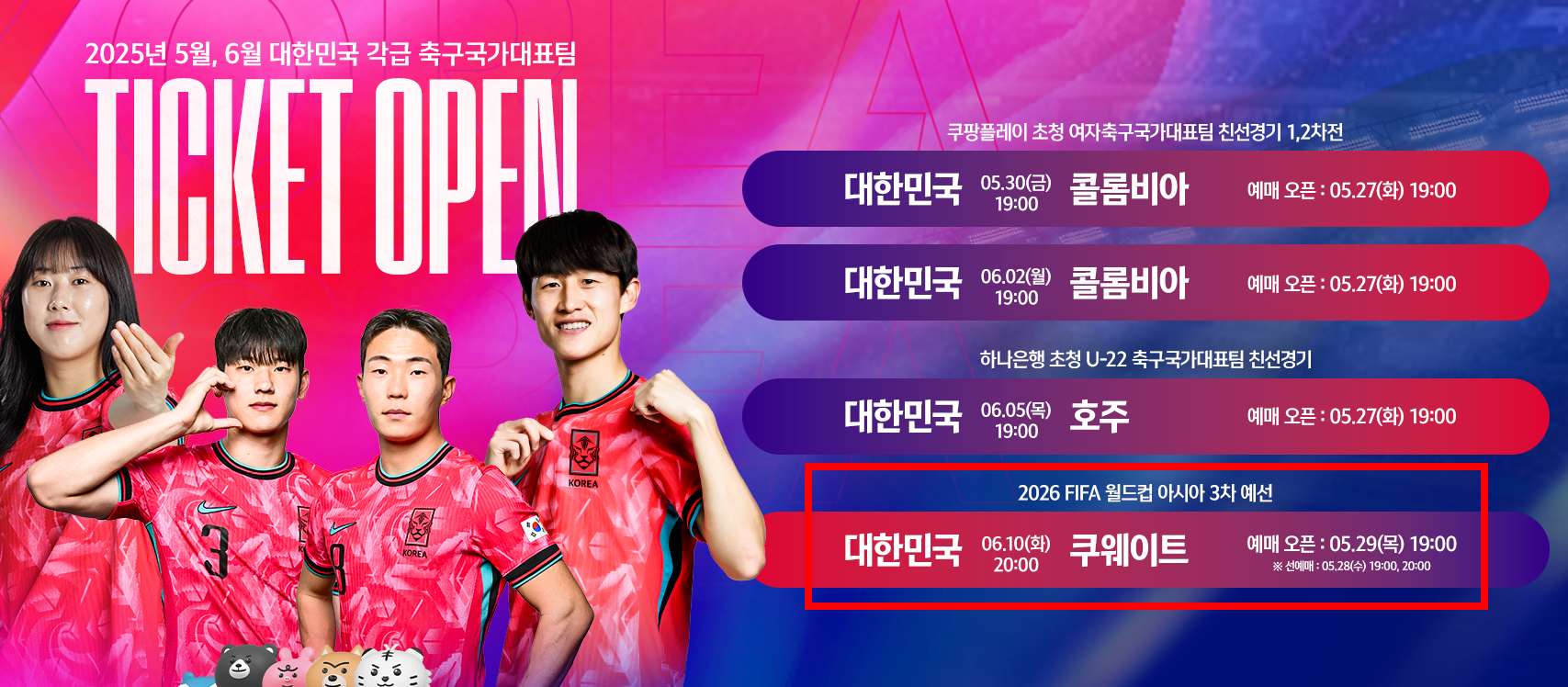 대한민국-쿠웨이트의-경기일정과-티켓오픈일정이-나와있는-포스터