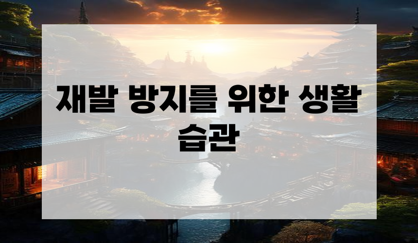 재발 방지를 위한 생활 습관
