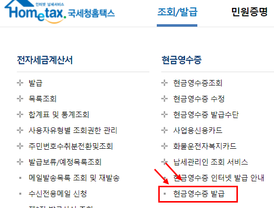 홈택스-사이트에서-현금영수증-발급-메뉴-위치