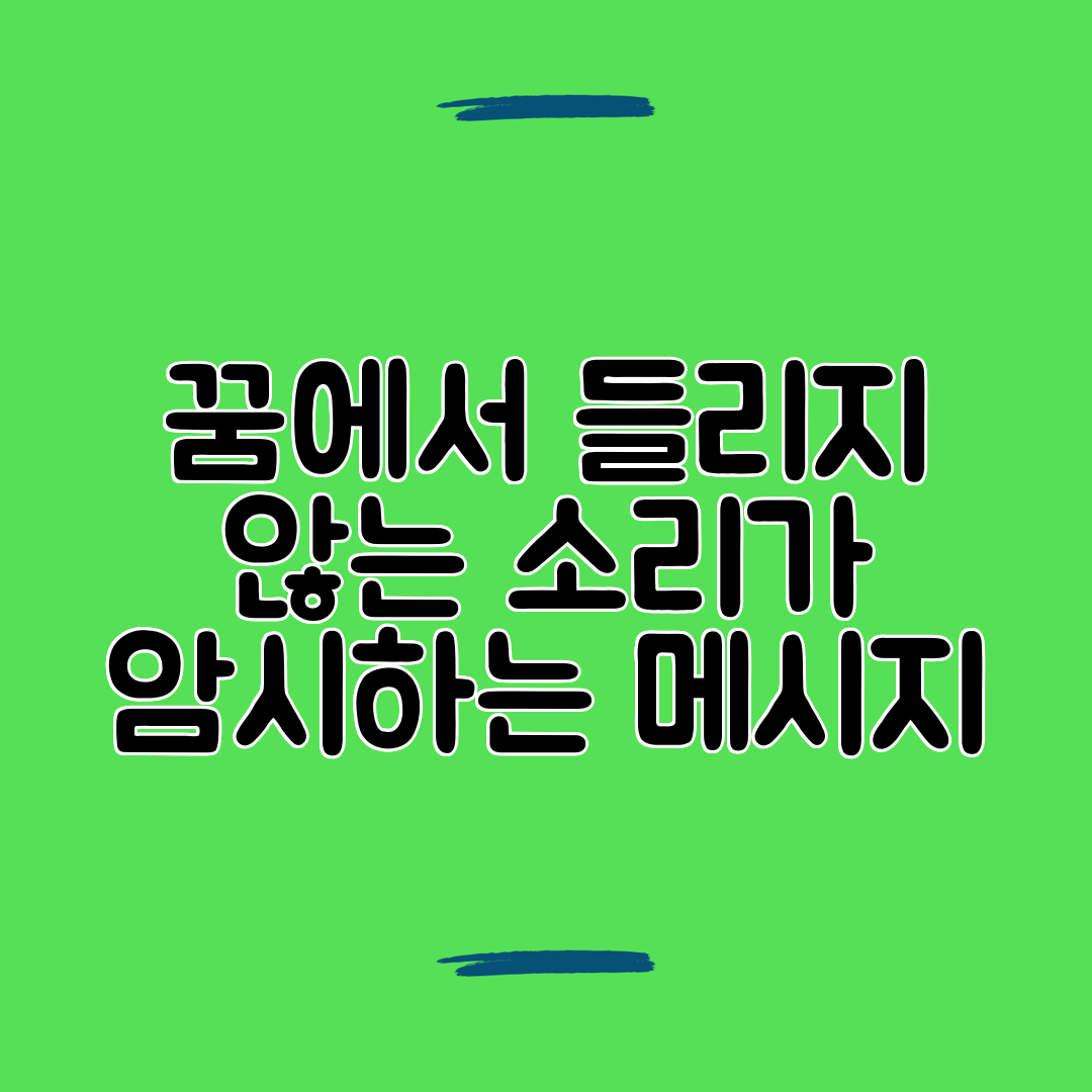 꿈에서 들리지 않는 소리가 암시하는 메시지