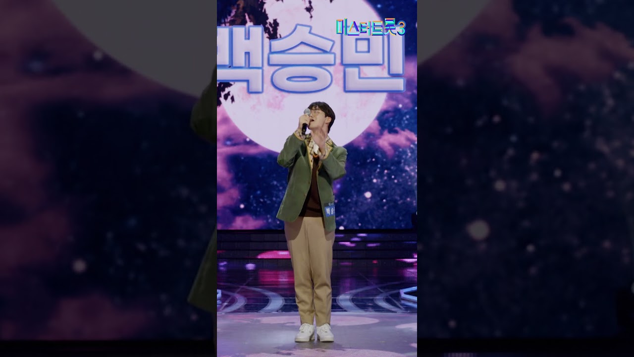 미스터트롯3 백승민의 모란