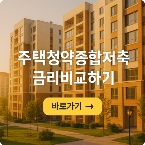 청약통장 금리차 최대 3%